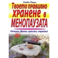 Твоето правилно хранене в менопаузата Твоето правилно хранене в менопаузата
